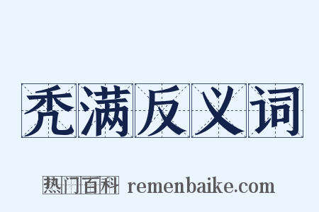 秃满反义词是什么意思的图片